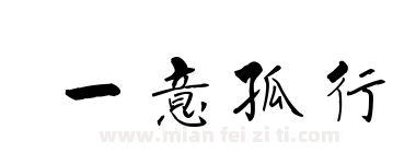 一意孤行下载