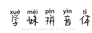 学妹拼音体下载