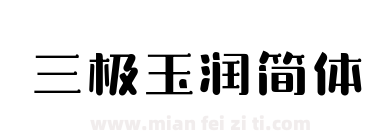 三极玉润简体下载