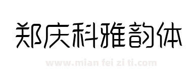 郑庆科雅韵体下载