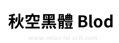 秋空黑體 Blod下载