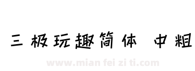 三极玩趣简体 中粗下载