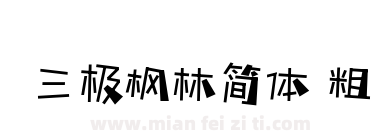 三极枫林简体 粗下载