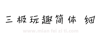 三极玩趣简体 细下载