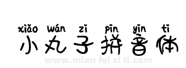 小丸子拼音体下载