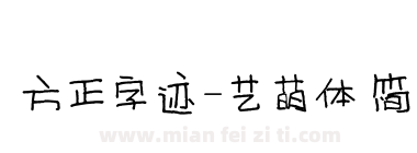 方正字迹-艺萌体 简下载