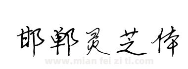 邯郸灵芝体下载