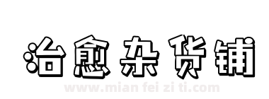 治愈杂货铺下载