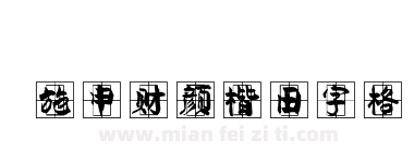 施申财颜楷田字格下载