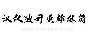 汉仪迪升英雄体简下载