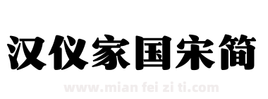 汉仪家国宋简下载