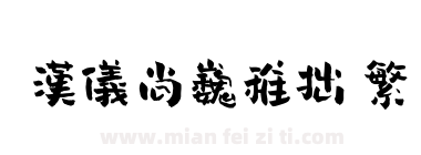 汉仪尚巍稚拙 繁下载