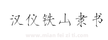 汉仪铁山隶书下载