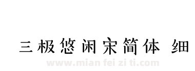 三极悠闲宋简体 细下载