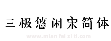 三极悠闲宋简体下载