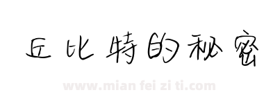 丘比特的秘密下载