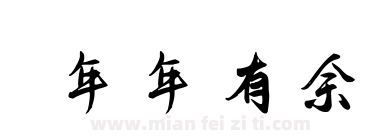 年年有余下载