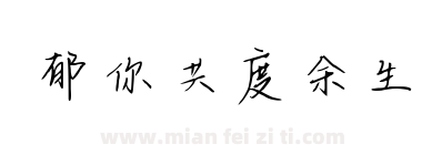 郁你共度余生下载