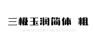三极玉润简体 粗下载