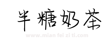 半糖奶茶下载