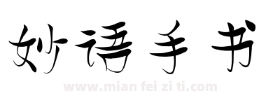 妙语手书下载