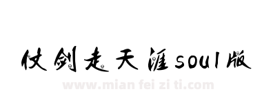 仗剑走天涯soul版下载