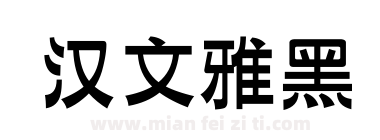 汉文雅黑下载