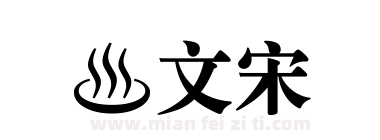 漢文宋下载