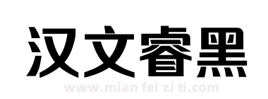 汉文睿黑下载