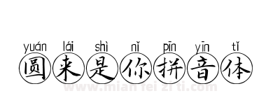 圆来是你拼音体下载