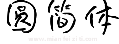 圆简体下载
