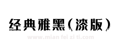 经典雅黑(漆版)下载