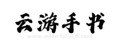 云游手书下载