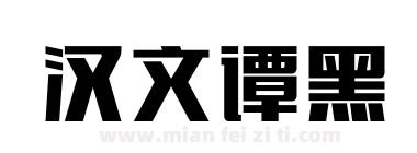 汉文谭黑下载
