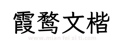 霞鹜文楷下载