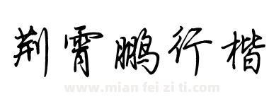荆霄鹏行楷下载
