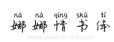 娜娜情书体下载