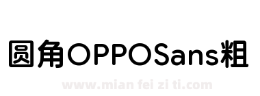 圆角OPPOSans粗下载