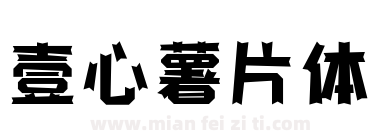 壹心薯片体下载