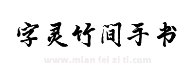 字灵竹间手书下载