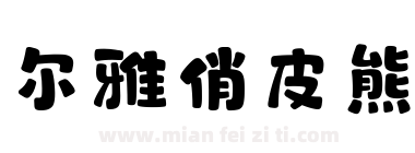 尔雅俏皮熊下载