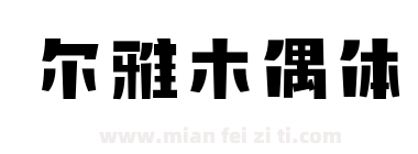 尔雅木偶体下载