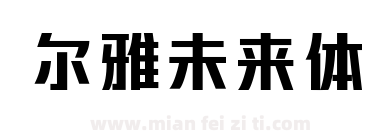 尔雅未来体下载