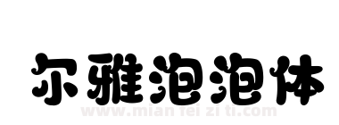 尔雅泡泡体