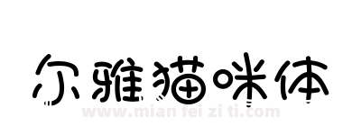尔雅猫咪体下载
