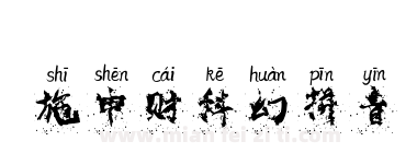 施申财科幻拼音下载