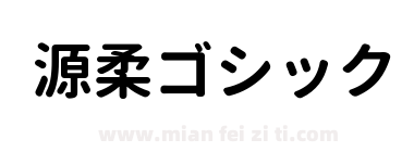 源柔ゴシック下载