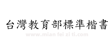 台灣教育部標準楷書下载