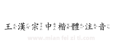 王漢宗中楷體注音下载
