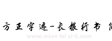 方正字迹-长根行书 简下载